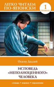 Исповедь «неполноценного» человека. Уровень 1 / Ningen Shikkaku