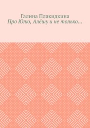 Про Юлю, Алёшу и не только…