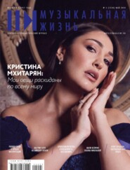 Журнал «Музыкальная жизнь» №5 (1258), май 2024