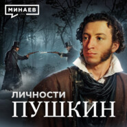 Пушкин: Выстрел в сердце русской литературы / Личности / МИНАЕВ
