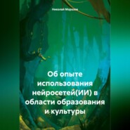 Об опыте использования нейросетей(ИИ) в области образования и культуры