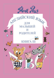 Английский язык для самых маленьких и родителей. Знаки и символы в обучении мыслить