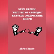 Эрих Фромм “Бегство от свободы”. Краткое содержание книги