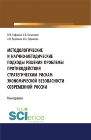 Методологические и научно-методические подходы решения проблемы противодействия стратегическим рискам экономической безопасности современной России. (Бакалавриат). (Магистратура). (Специалитет). Монография