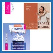 «Я неудачник». 40 способов остановить негативный внутренний диалог, который тянет вас вниз + Гвоздетерапия. Пошаговая инструкция для внутренней трансформации