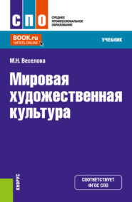 Мировая художественная культура. (СПО). Учебник.