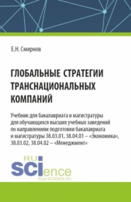 Глобальные стратегии транснациональных компаний. (Бакалавриат, Магистратура). Учебник.