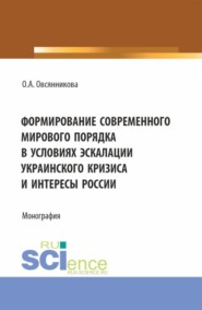 Формирование современного мирового порядка в условиях эскалации украинского кризиса и интересы России. (Аспирантура, Бакалавриат, Магистратура). Монография.