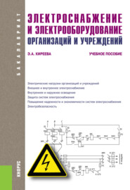 Электроснабжение и электрооборудование организаций и учреждений. (Аспирантура, Бакалавриат). Учебное пособие.