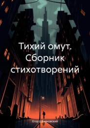 Тихий омут. Сборник стихотворений