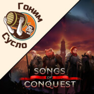 «Songs of Conquest» - идейный наследник HoMM / Гоним Сусло #9.3