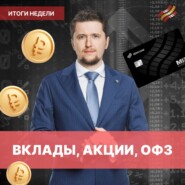 Эффект 16%: о вкладах, рынке акций, валюте и офз