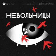 Трейлер. Спецсезон «Невольницы»