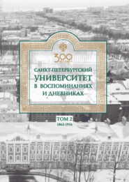 Санкт-Петербургский университет в воспоминаниях и дневниках. 1862–1916 г. Том 2