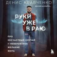 Руки уже в раю. Про несчастный случай и невероятное желание жить