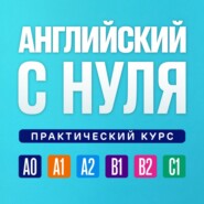 Английский язык с нуля. Практический курс. Урок 164