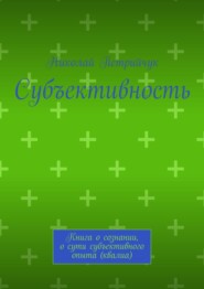 Субъективность. Книга о сознании, о сути субъективного опыта (квалиа)