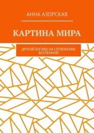 Картина мира. Другой взгляд на сотворение Вселенной