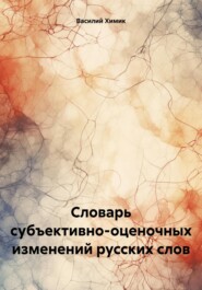 Словарь субъективно-оценочных изменений русских слов