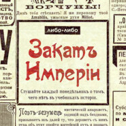 Кого поставить во главе страны? / Кем был князь Львов — первый премьер свободной России