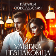 Улыбка незнакомца