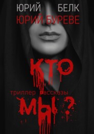 Кто мы? Триллер, рассказы