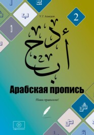 Арабская пропись