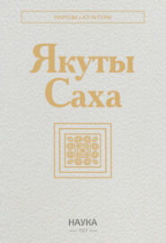 Якуты (Саха)