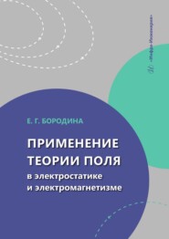 Применение теории поля в электростатике и электромагнетизме. Учебное пособие