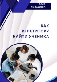 Как репетитору найти ученика