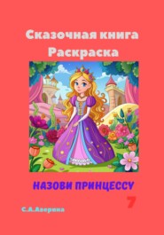 Сказочная книга Раскраска Назови принцессу 7