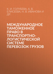 Международное таможенное право в транспортно-логистической системе перевозок грузов