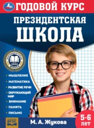 Годовой курс. Президентская школа. 5-6 лет