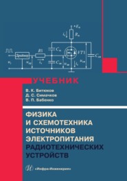 Физика и схемотехника источников электропитания радиотехнических устройств