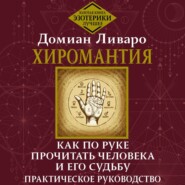 Хиромантия. Как по руке прочитать человека и его судьбу. Практическое руководство