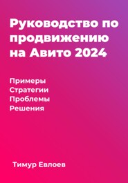 Руководство по продвижению на Авито