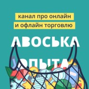 Выпуск 141. Как открыть свой первый магазин? Преимущества и недостатки франшизы.