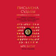 Письмена судьбы. Евразийская Книга знаков Ырк Битиг