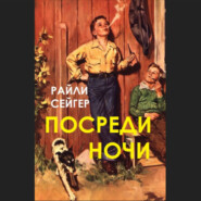 Райли Сейгер. Посреди ночи (отрывок)