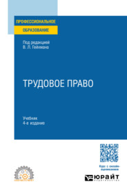 Трудовое право 4-е изд., пер. и доп. Учебник для СПО