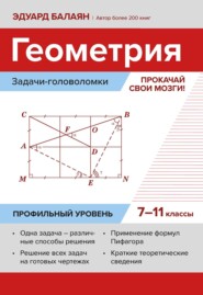 Геометрия: задачи-головоломки. Прокачай свои мозги! 7–11 классы. Профильный уровень