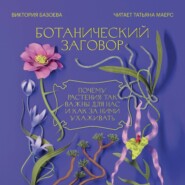 Ботанический заговор. Почему растения так важны для нас и как за ними ухаживать