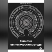 Гипноз и гипнотические методы