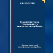 Маркетинговое управление в коммерческом банке