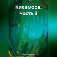 Кикимора. Часть 3