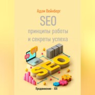 SEO. Принципы работы и секреты успеха