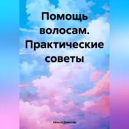 Помощь волосам. Практические советы