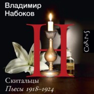 Скитальцы. Пьесы 1918–1924