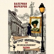 Портрет неизвестной, или Во всем виноват Репин