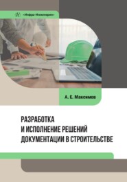 Разработка и исполнение решений документации в строительстве